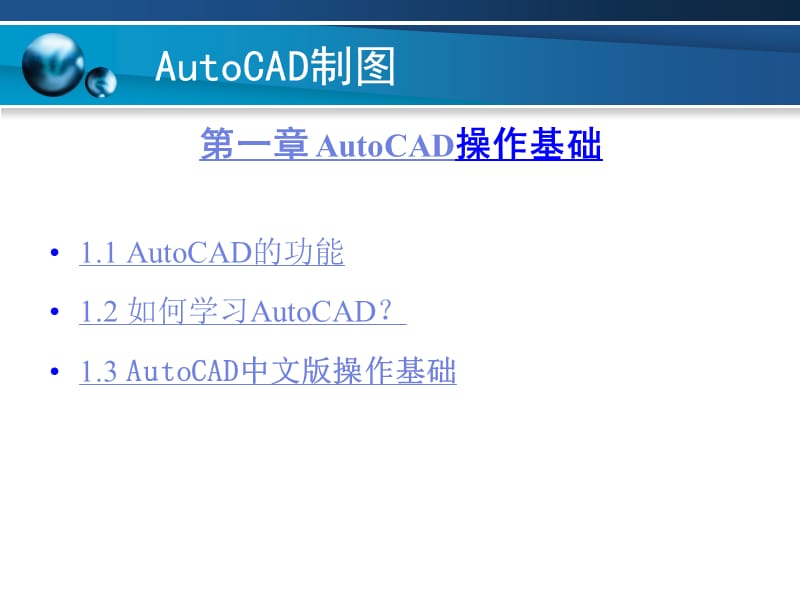 AutoCAD操作基础.ppt_第1页