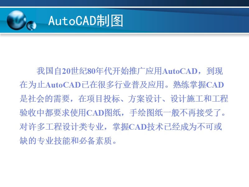 AutoCAD操作基础.ppt_第2页