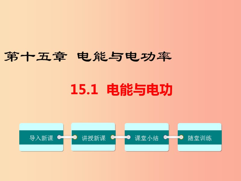 九年级物理上册 15.1 电能与电功教学课件 （新版）粤教沪版.ppt_第1页