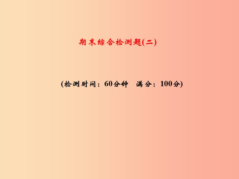 2019年八年级生物上册 期末综合检测课件2 新人教版.ppt_第1页