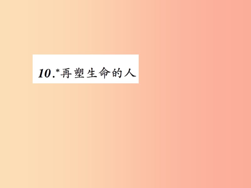 2019年秋七年級(jí)語(yǔ)文上冊(cè) 第三單元 10再塑生命的人習(xí)題課件 新人教版.ppt_第1頁(yè)