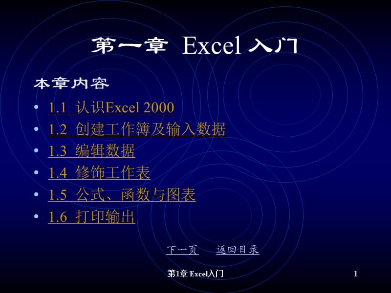 Excel分析与决策-第1章Excel入门.ppt_第1页