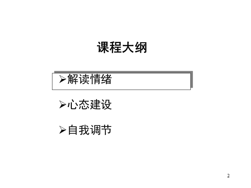 《打造快乐心态》PPT课件.ppt_第2页