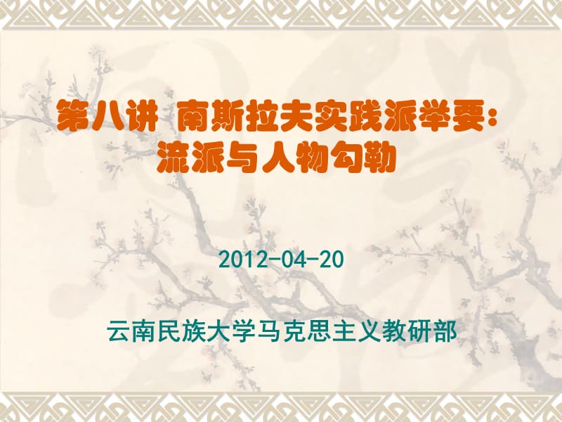 东欧新马克思主义的流派和人物举要.ppt_第1页