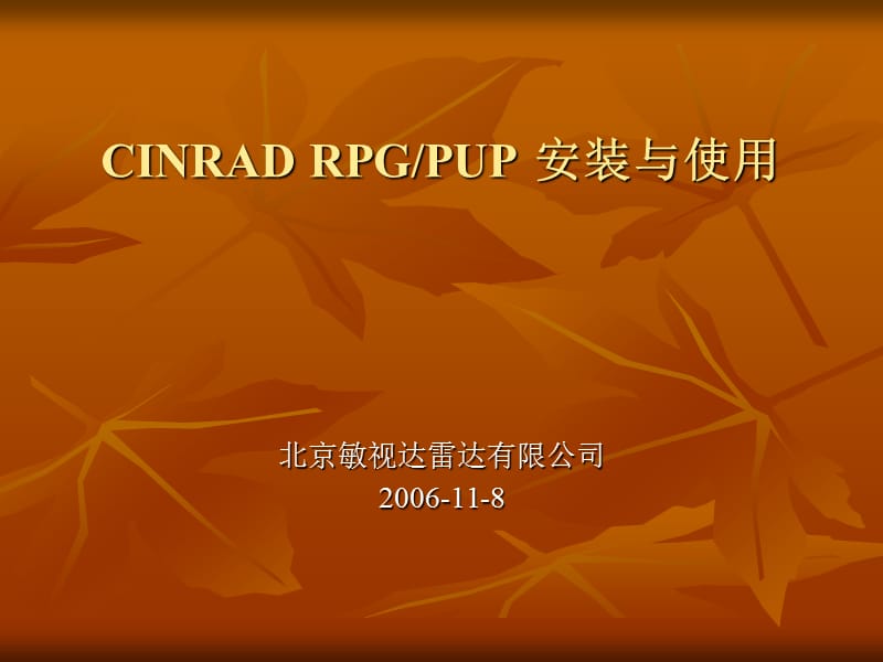 RPG、PUP的安装与使用.ppt_第1页