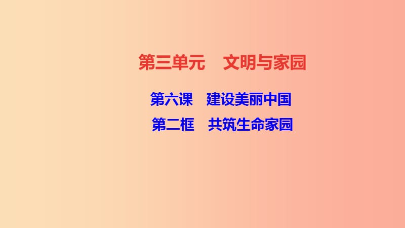 九年级道德与法治上册 第三单元 文明与家园 第六课 建设美丽中国第二框 共筑生命家园习题课件 新人教版.ppt_第1页