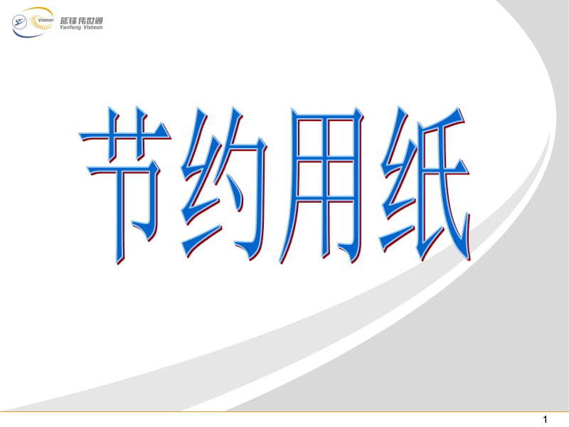 约用纸保护环境.ppt_第1页