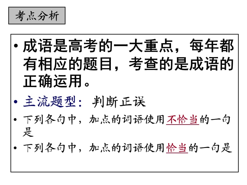 《正确运用成语ch》PPT课件.ppt_第2页