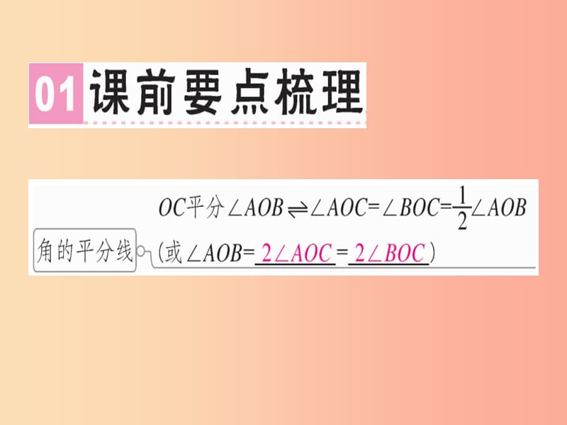 广东专用2019年秋七年级数学上册第四章几何图形初步第7课时角的比较与运算课堂精讲课件 新人教版.ppt_第2页