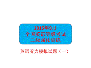 英語聽力模擬試題.ppt