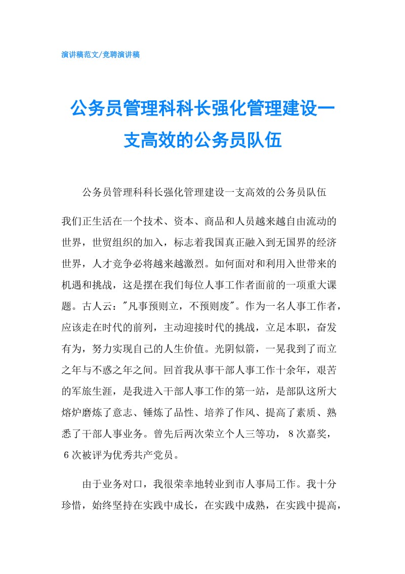 公务员管理科科长强化管理建设一支高效的公务员队伍.doc_第1页