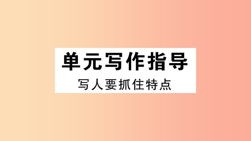 （江西专版）2019年七年级语文上册 第三单元写作指导 写人要抓住特点习题课件 新人教版.ppt_第1页