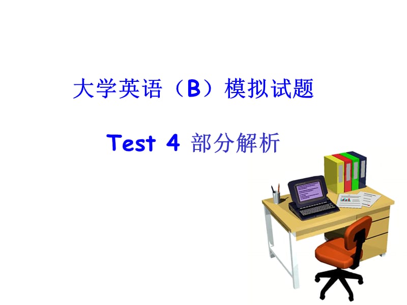 英语网考2010版大纲教材Test4-Test5讲解.ppt_第1页