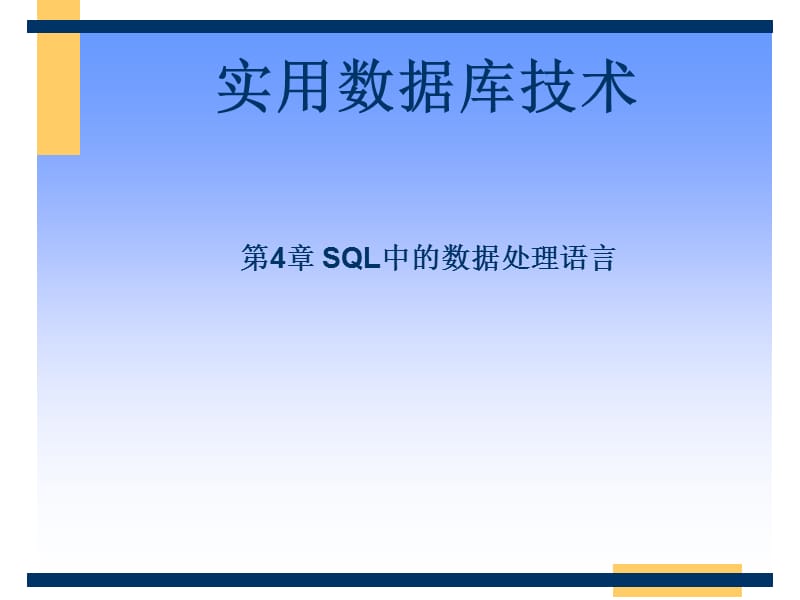 SQL中的数据处理语言.ppt_第1页