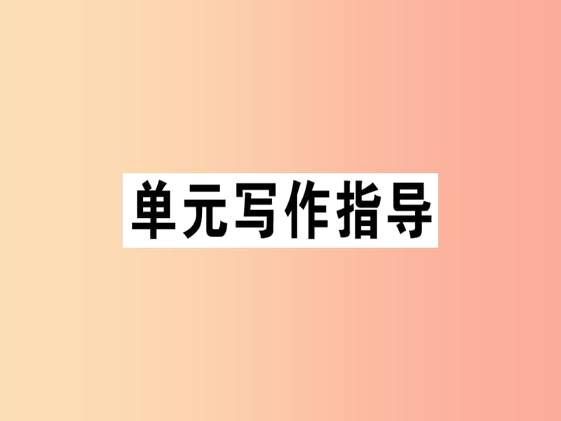 （安徽专版）2019春七年级语文下册 第四单元 写作 怎样选材习题课件 新人教版.ppt_第1页