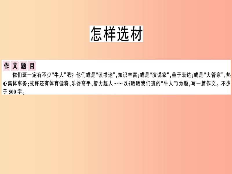 （安徽专版）2019春七年级语文下册 第四单元 写作 怎样选材习题课件 新人教版.ppt_第2页