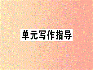 （安徽專版）2019春七年級語文下冊 第四單元 寫作 怎樣選材習題課件 新人教版.ppt