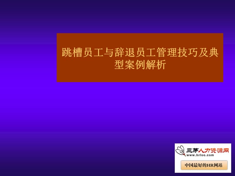 HR管理跳槽与辞退员工技巧).ppt_第1页