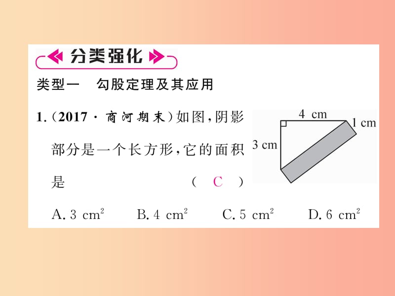 八年级数学上册 第14章 勾股定理知识分类强化作业课件 （新版）华东师大版.ppt_第3页