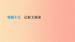 云南省2019年中考語(yǔ)文總復(fù)習(xí) 第三部分 現(xiàn)代文閱讀 專題13 記敘文閱讀課件.ppt