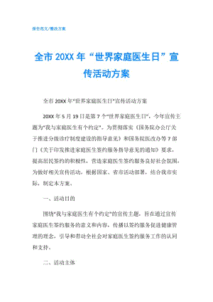 全市20XX年“世界家庭醫(yī)生日”宣傳活動(dòng)方案.doc