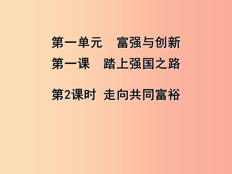 九年级道德与法治上册第一单元富强与创新第一课踏上强国之路第二框走向共同富裕课件新人教版.ppt_第2页