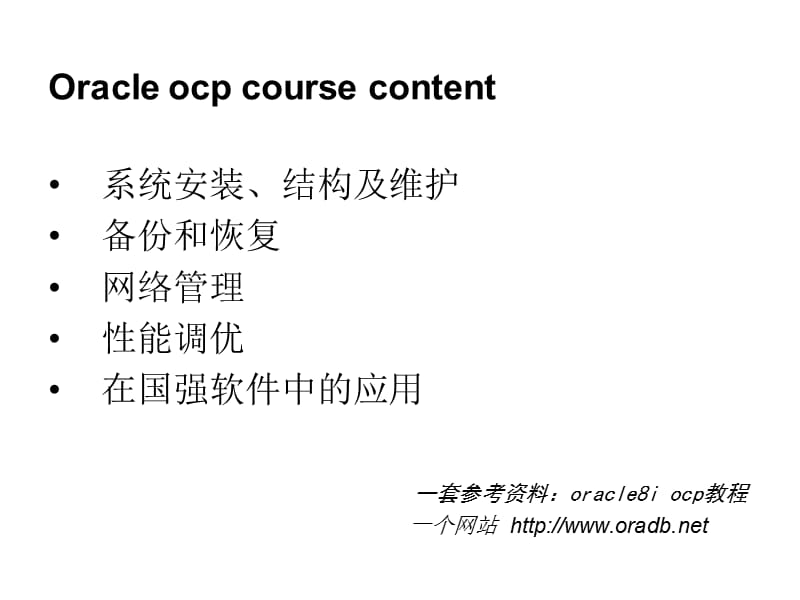 Oracle培训(较全面).ppt_第2页