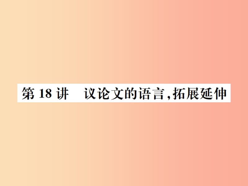 （河北专版）2019年中考语文总复习 二 议论文阅读课件3.ppt_第1页