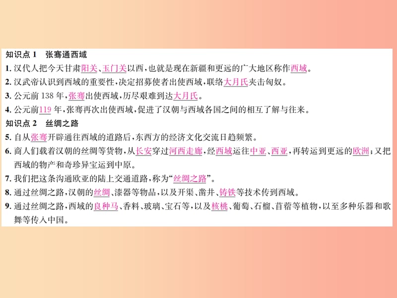 2019年秋七年级历史上册 第14课 沟通中外文明的“丝绸之路”习题课件 新人教版.ppt_第2页