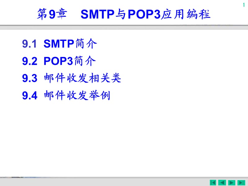 SMTP与POP3应用编程.ppt_第1页