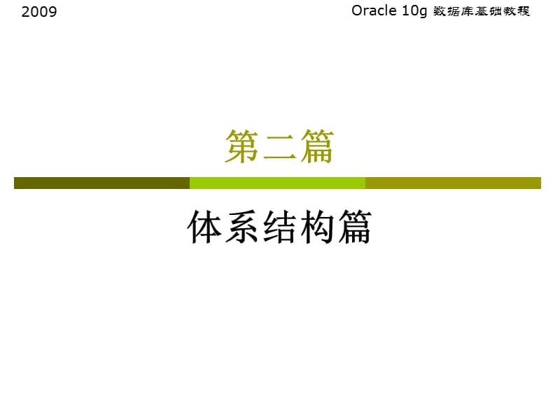 Oracle逻辑存储结构.ppt_第1页