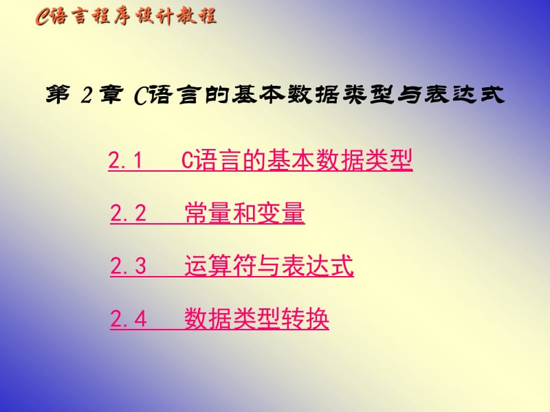 C语言程序设计教程第2章.ppt_第1页