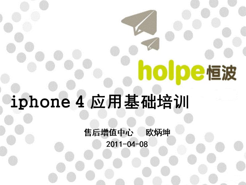 iphone4应用基础培训.ppt_第1页