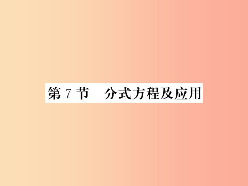 （新课标）2019中考数学复习 第二章 方程（组）与一元一次不等式（组）第7节 分式方程及应用（正文）课件.ppt_第1页