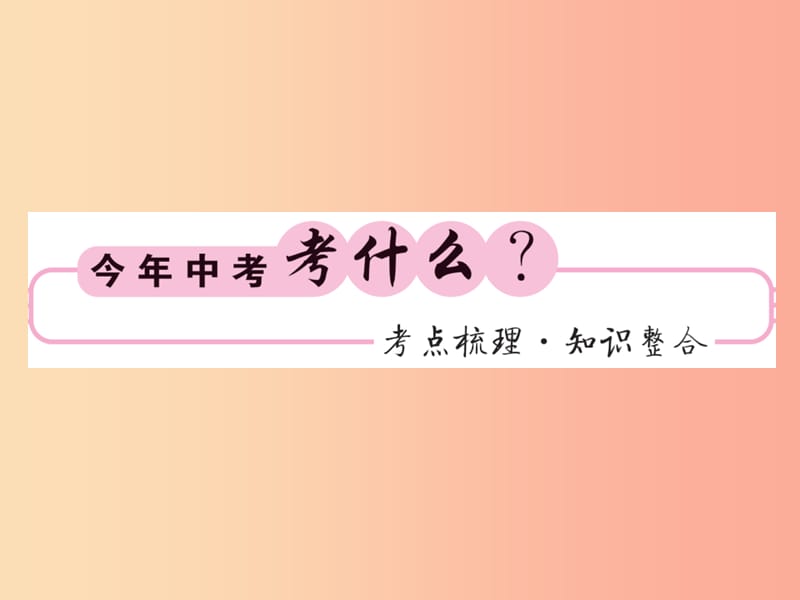 （新课标）2019中考数学复习 第二章 方程（组）与一元一次不等式（组）第7节 分式方程及应用（正文）课件.ppt_第2页