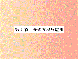 （新課標(biāo)）2019中考數(shù)學(xué)復(fù)習(xí) 第二章 方程（組）與一元一次不等式（組）第7節(jié) 分式方程及應(yīng)用（正文）課件.ppt