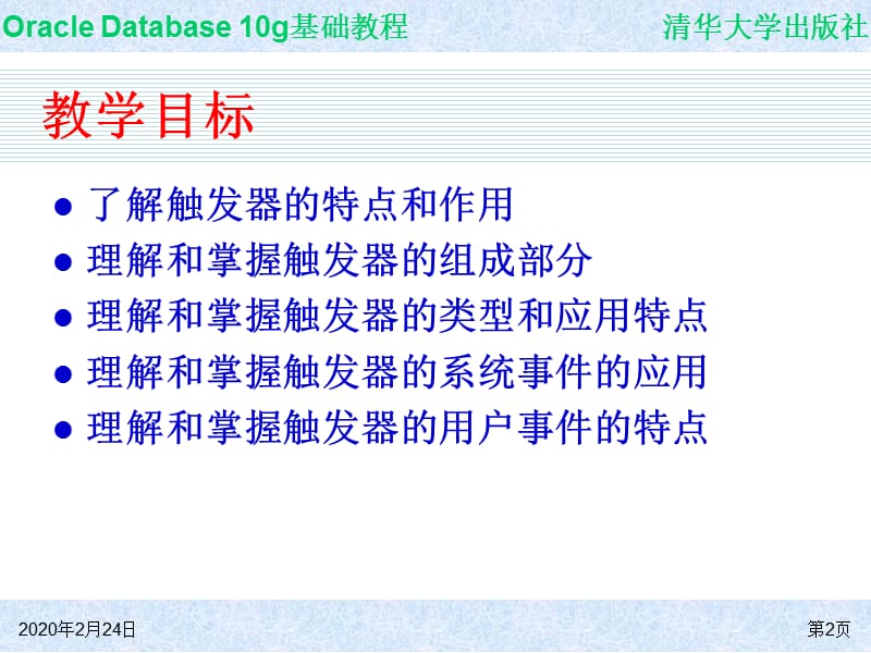 OracleDatabase10g基础教程.ppt_第2页