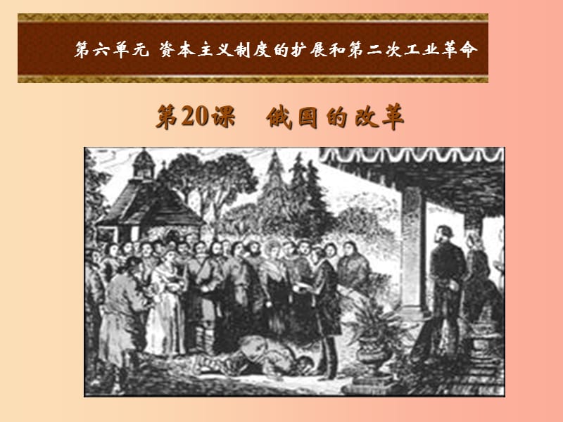 2019年秋九年级历史上册 第六单元 资本主义制度的扩张和第二次工业革命 第20课 俄国的改革课件 岳麓版.ppt_第1页