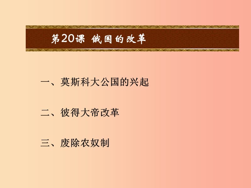 2019年秋九年级历史上册 第六单元 资本主义制度的扩张和第二次工业革命 第20课 俄国的改革课件 岳麓版.ppt_第2页