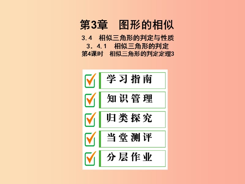 2019年秋九年级数学上册 3.4 相似三角形的判定与性质 3.4.1 第4课时 相似三角形的判定定理3课件 湘教版.ppt_第1页