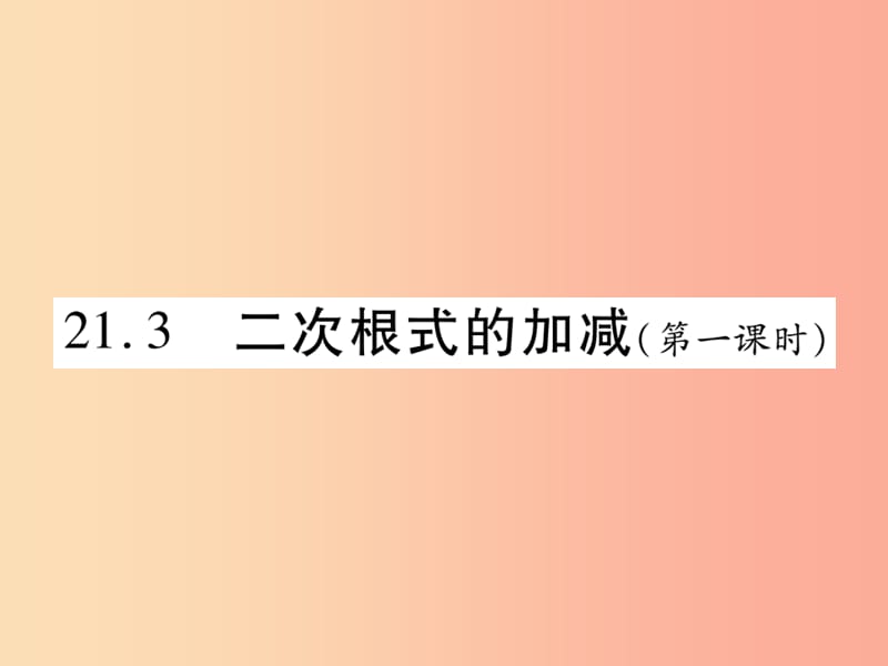 2019秋九年级数学上册 第21章 二次根式 21.3 二次根式的加减（第1课时）课件（新版）华东师大版.ppt_第1页