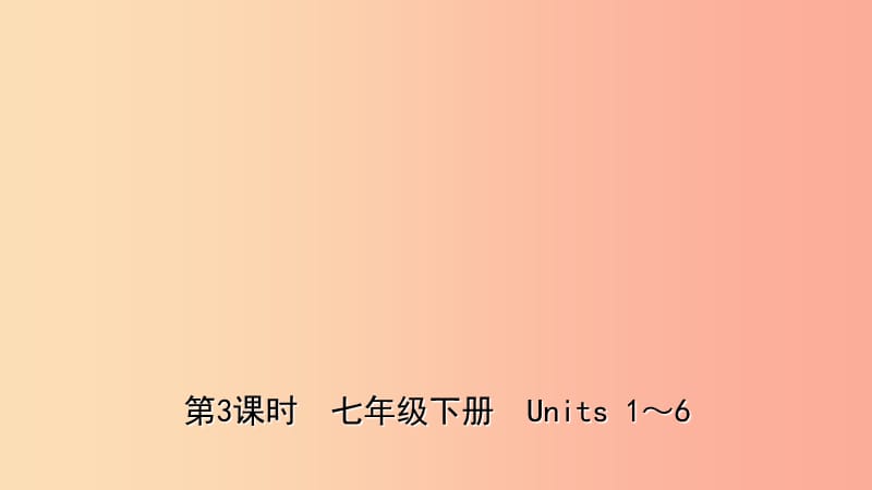 山东省青岛市2019年中考英语一轮复习 第3课时 七下 Units 1-6课件.ppt_第1页