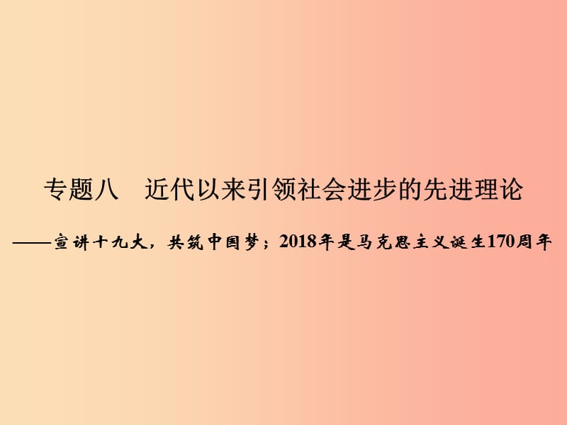 2019年中考历史总复习全程突破 第三部分 专题探究篇 专题八 近代以来引领社会进步的先进理论 北师大版.ppt_第2页