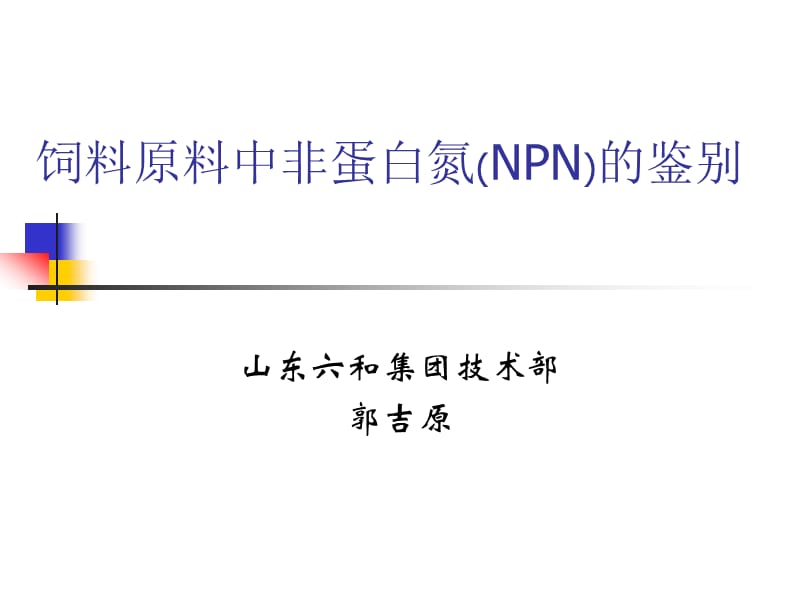 《NPN的鉴别方法》PPT课件.ppt_第1页