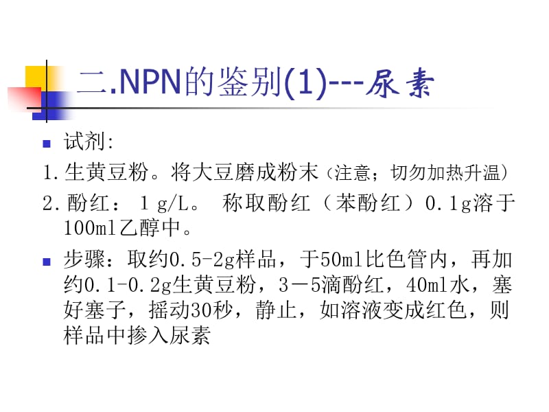 《NPN的鉴别方法》PPT课件.ppt_第3页