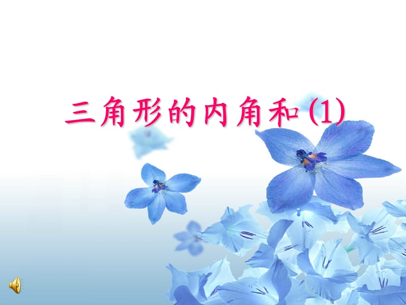 《三角形的内角和》PPT课件.ppt_第1页