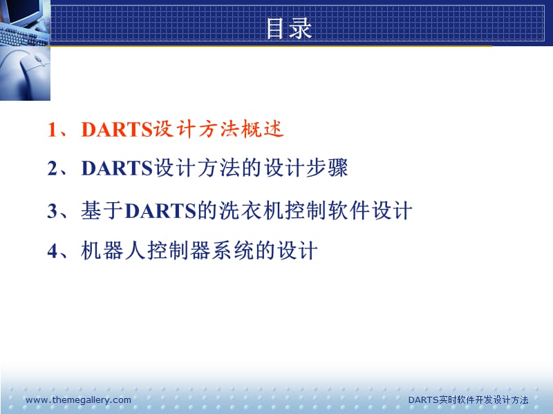 DARTS实时软件分析设计方法.ppt_第2页