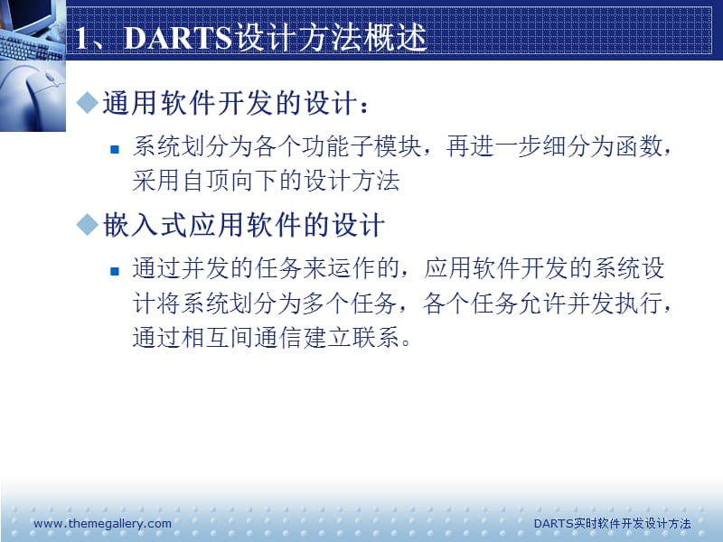 DARTS实时软件分析设计方法.ppt_第3页