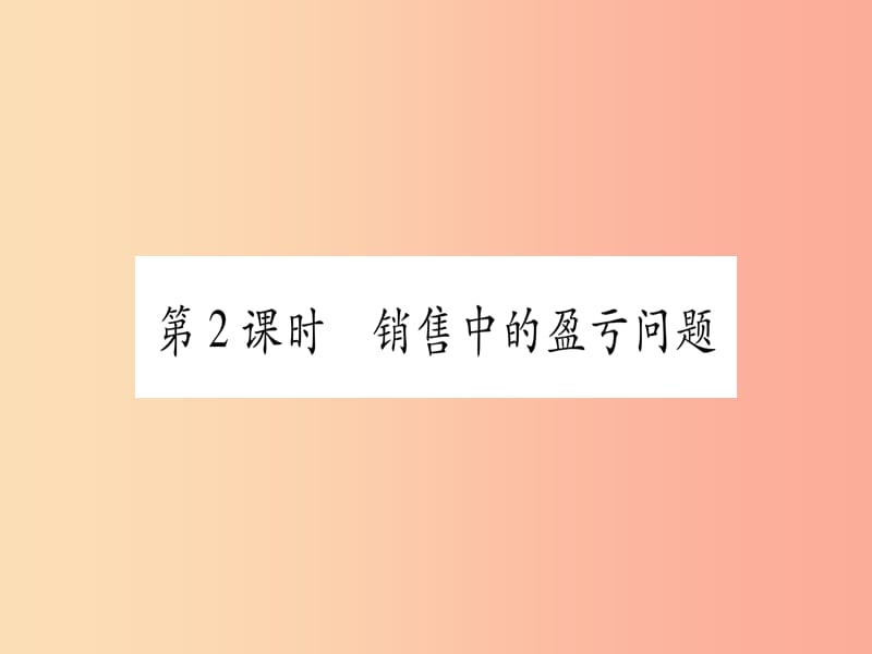 七年级数学上册 第3章 一元一次方程 3.4 实际问题与一元一次方程 第2课时 销售中的盈亏问题同步作业 .ppt_第1页