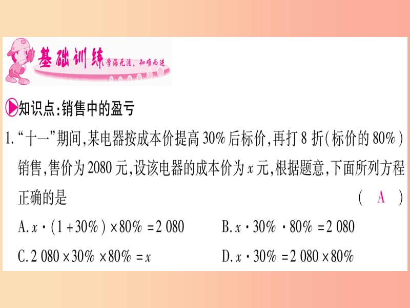 七年级数学上册 第3章 一元一次方程 3.4 实际问题与一元一次方程 第2课时 销售中的盈亏问题同步作业 .ppt_第3页